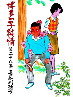 cover image of 博多っ子純情28
